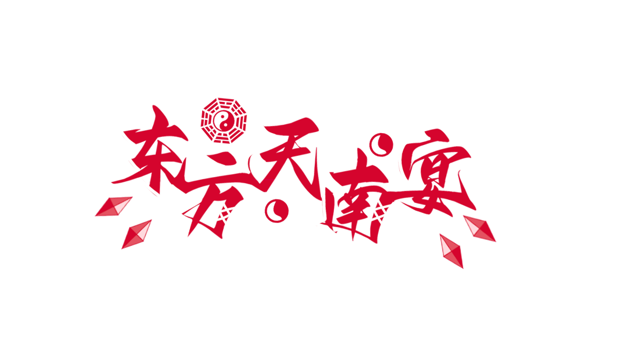 东方天南宴