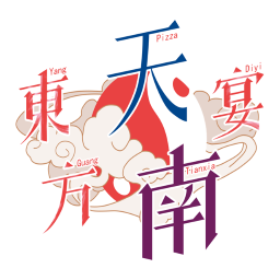 2025春-天南宴再度起航~